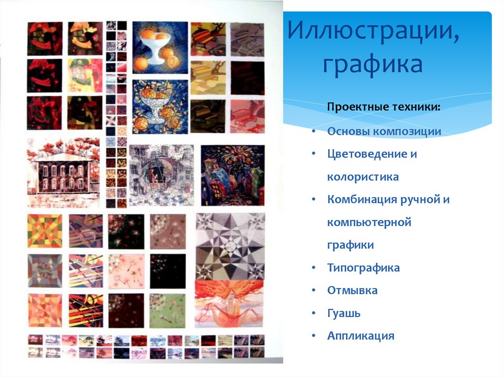 Иллюстрации, графика