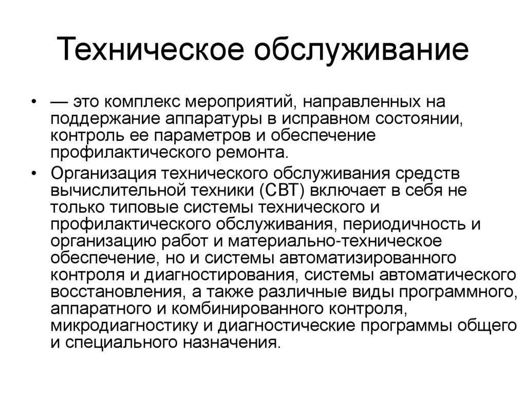 Техническое обслуживание