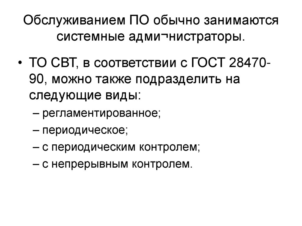 Обслуживанием ПО обычно занимаются системные адми¬нистраторы.