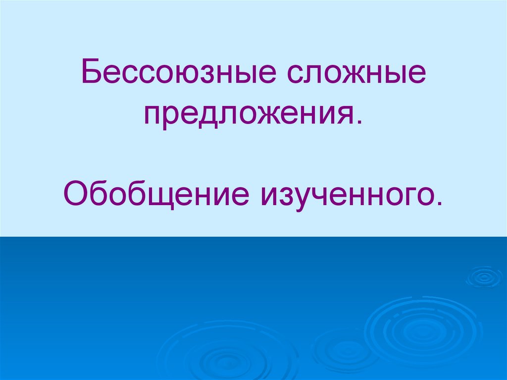 Изучить презентацию на тему. Сложное предложение с обобщением. Синквейн Бессоюзное сложное предложение. Презентация Бессоюзное сложное предложение обобщение 9 класс. Бессоюзные предложения про погоду.