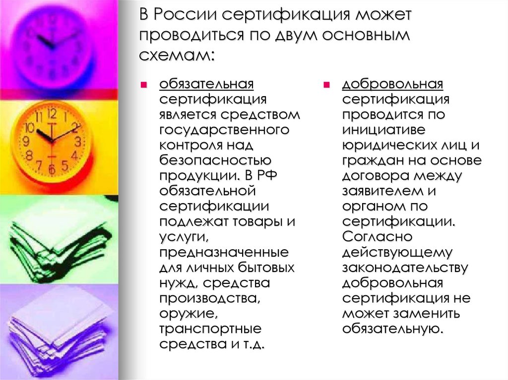В России сертификация может проводиться по двум основным схемам: