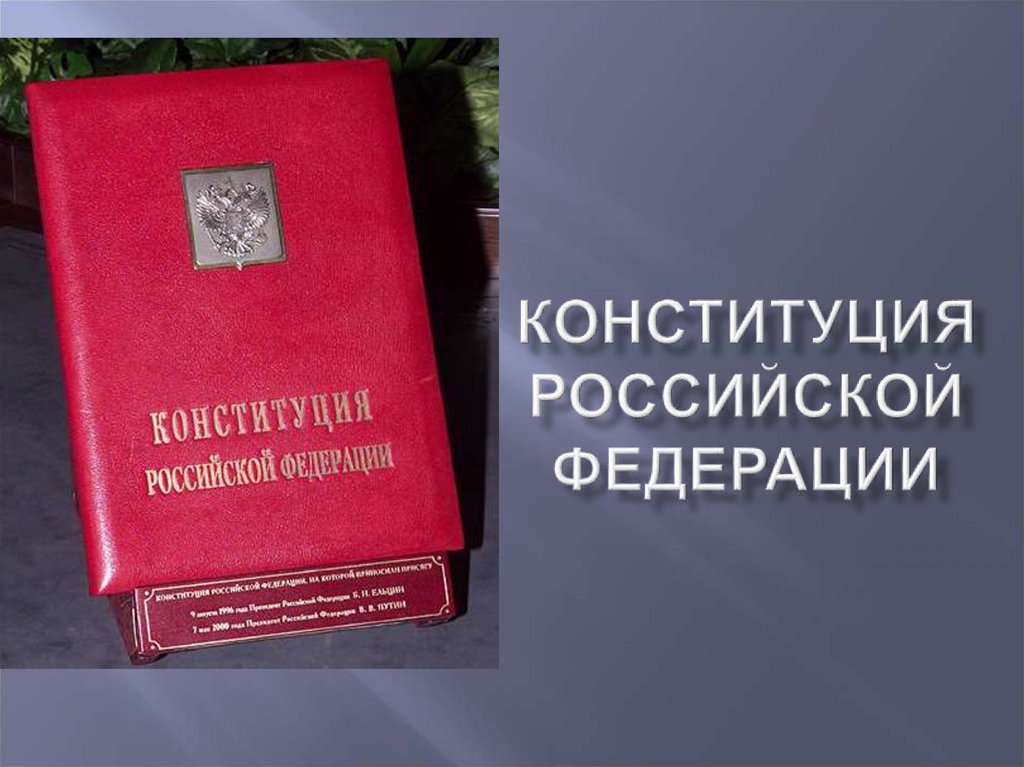 Конституция Российской Федерации