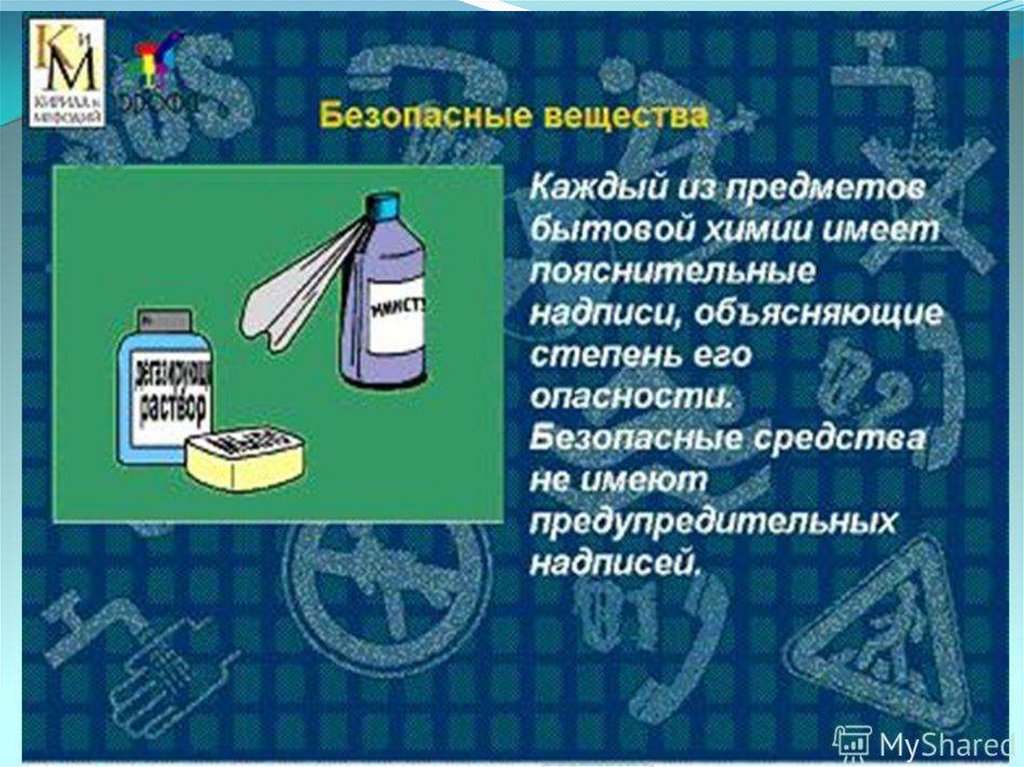 Адрес бытовой химия. Опасные вещества в быту. Опасные вещества и средства бытовой химии. Безопасные химические вещества в быту. Безопасная химия в быту.