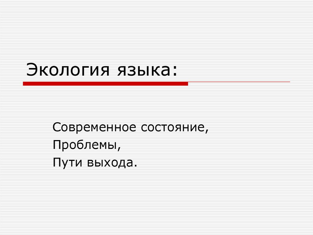 Презентация вопросы экологии языка в современном мире