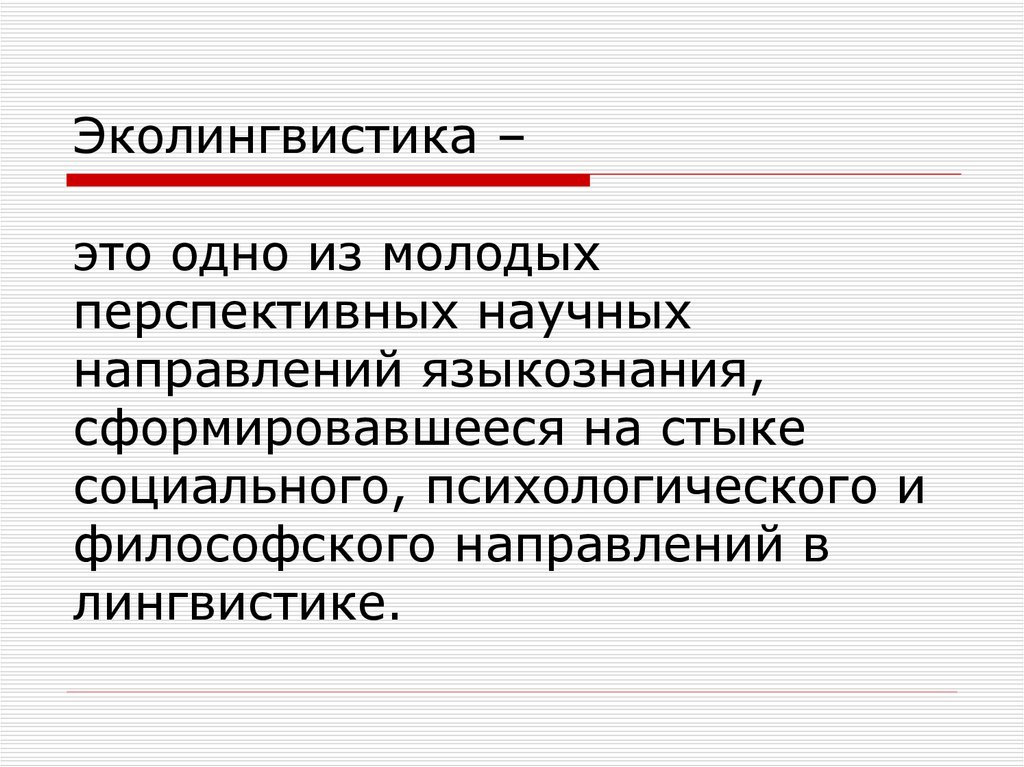 Презентация вопросы экологии языка в современном мире