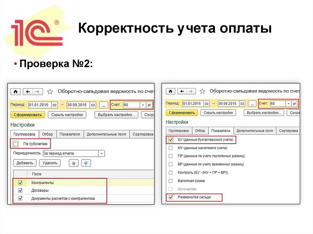 Корректность учета оплаты