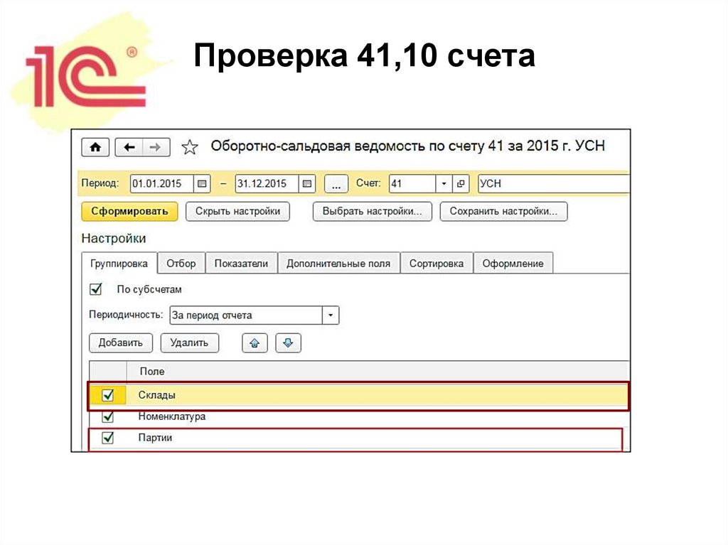 Проверка 41,10 счета