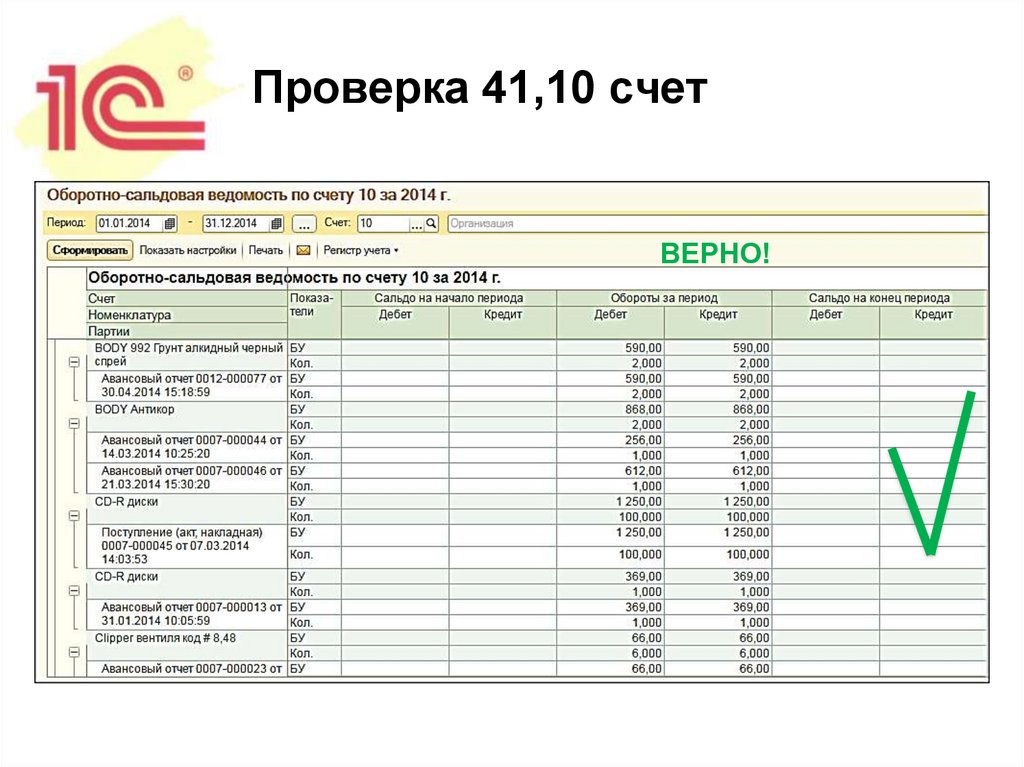 Проверка 41,10 счет