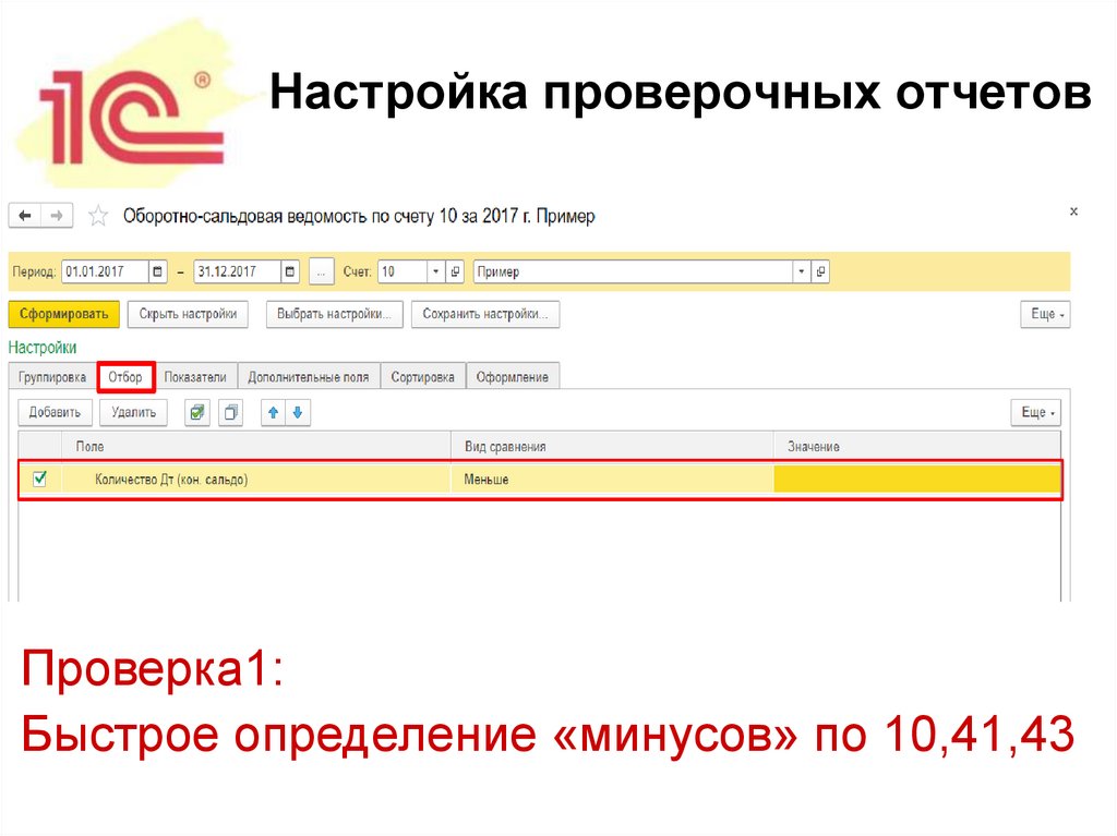 Настройка проверочных отчетов