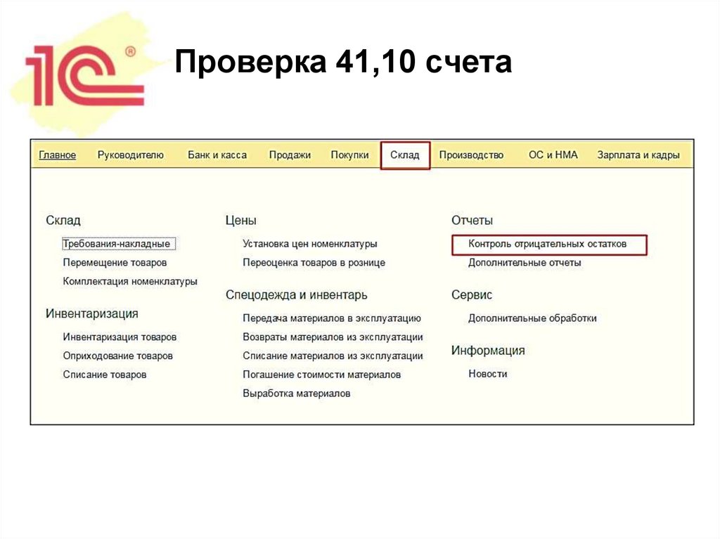 Проверка 41,10 счета