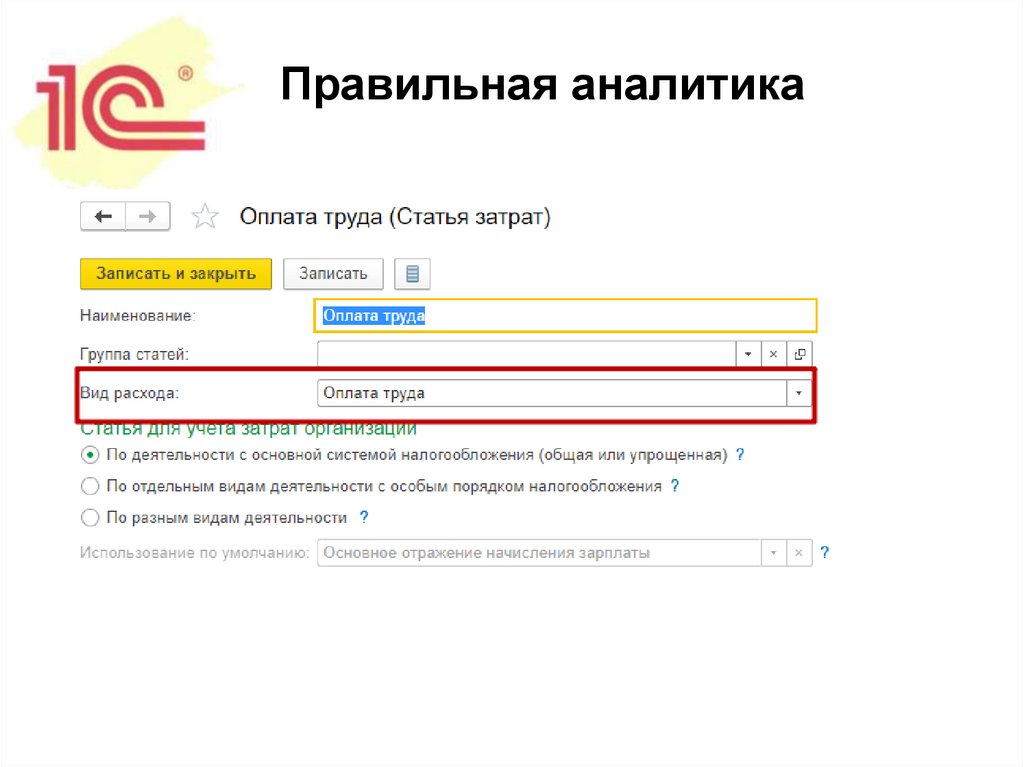 Правильная аналитика