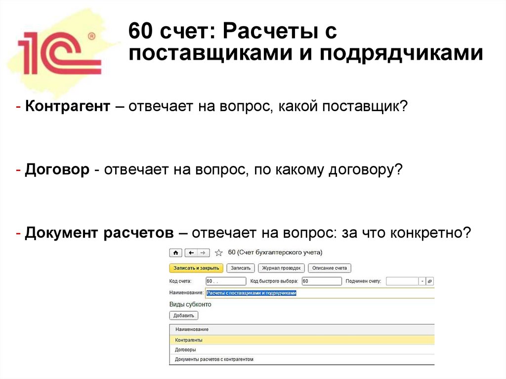 60 счет: Расчеты с поставщиками и подрядчиками