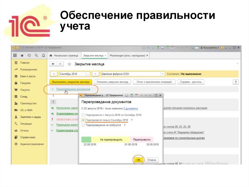 Обеспечение правильности учета