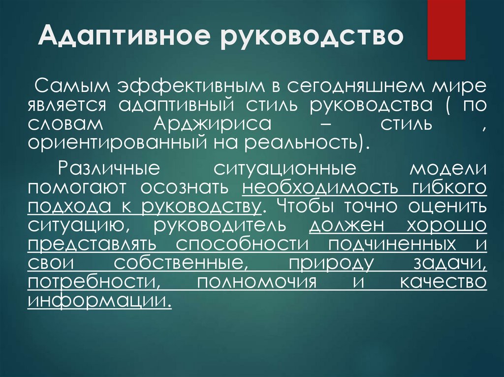 Ситуация стиль. Адаптивное руководство. Как проявляется адаптивное руководство?. Адаптивная эффективность. 4. Наиболее эффективным является адаптивное руководство.