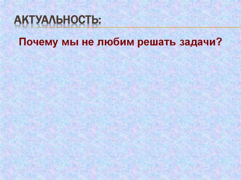 Актуальность: