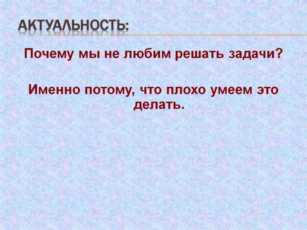 Актуальность: