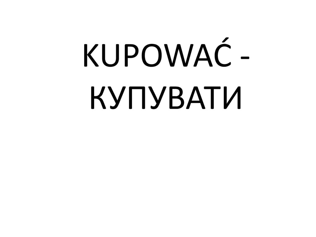 KUPOWAĆ - КУПУВАТИ