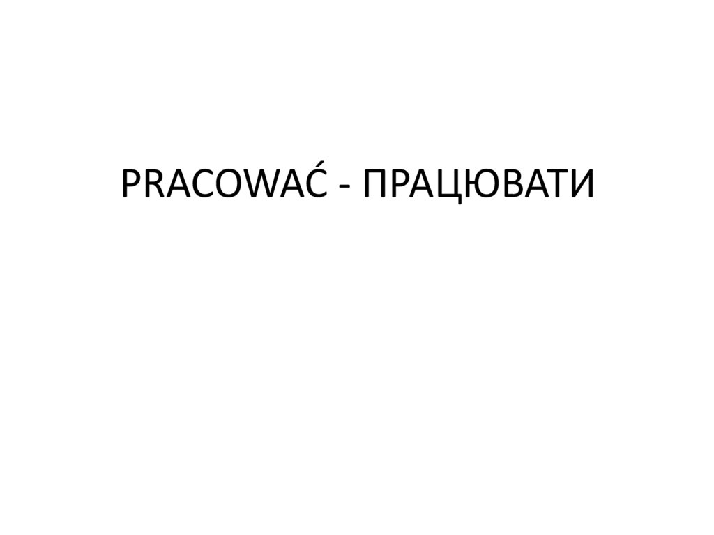PRACOWAĆ - ПРАЦЮВАТИ
