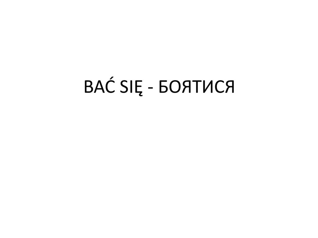 BAĆ SIĘ - БОЯТИСЯ