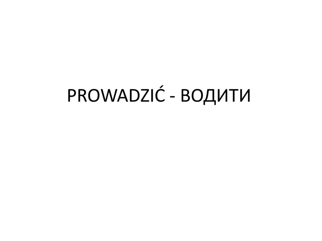 PROWADZIĆ - ВОДИТИ