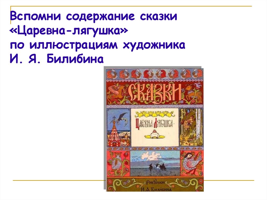 Билибин царевна лягушка сочинение. Содержание сказки. Сочинение Царевна лягушка. Билибин Царевна лягушка иллюстрации.