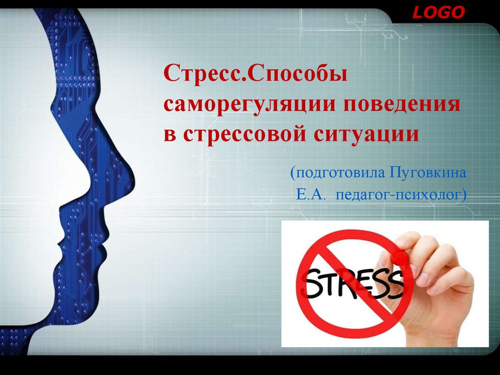 Презентация способы саморегуляции в стрессовой ситуации