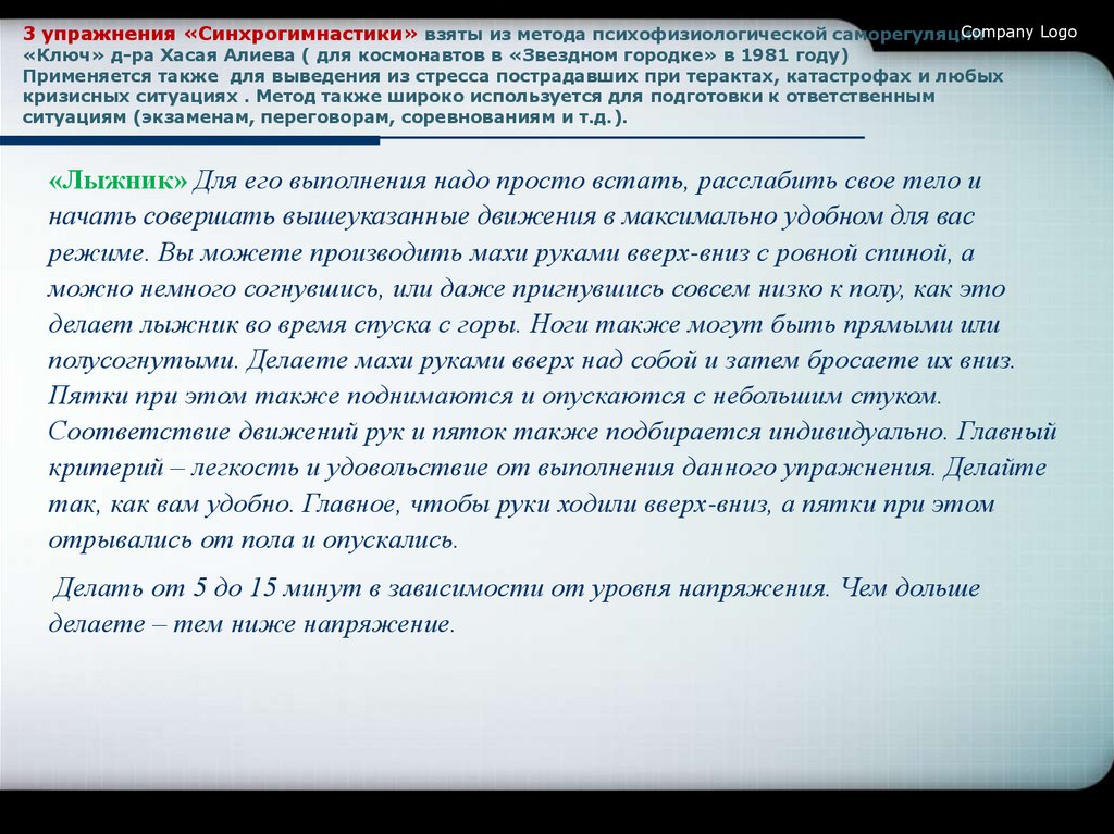 3 упражнения «Синхрогимнастики» взяты из метода психофизиологической саморегуляции «Ключ» д-ра Хасая Алиева ( для космонавтов в