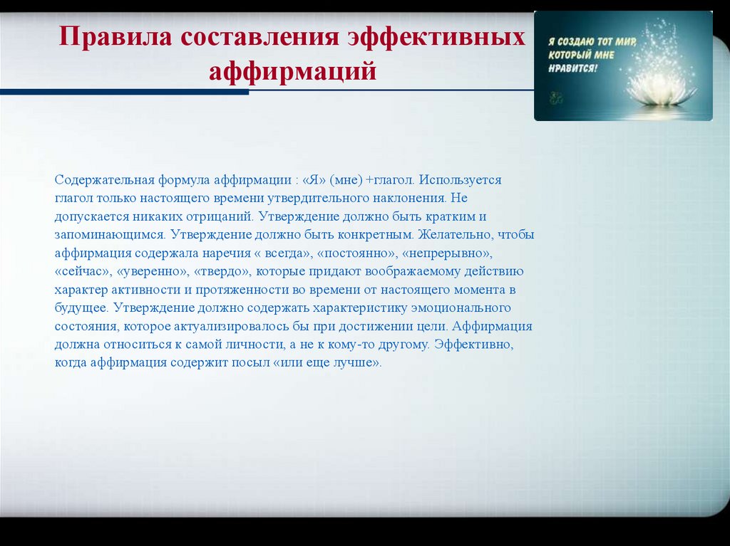 Правила составления эффективных аффирмаций