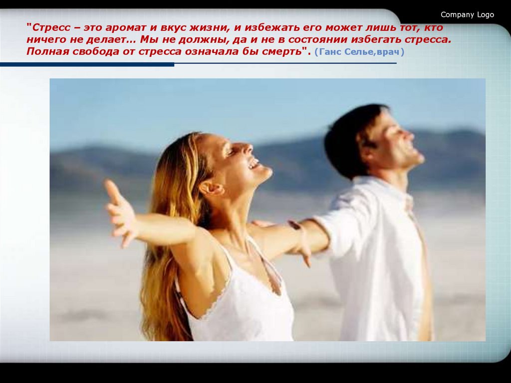 "Стресс – это аромат и вкус жизни, и избежать его может лишь тот, кто ничего не делает… Мы не должны, да и не в состоянии