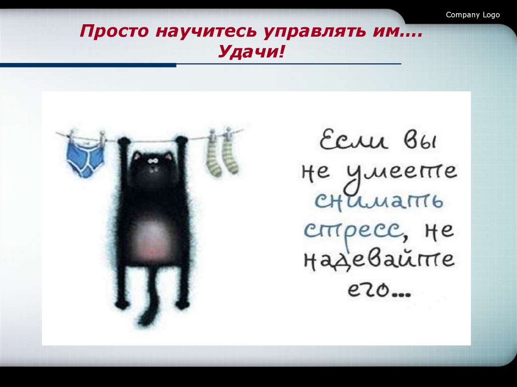 Просто научитесь управлять им…. Удачи!