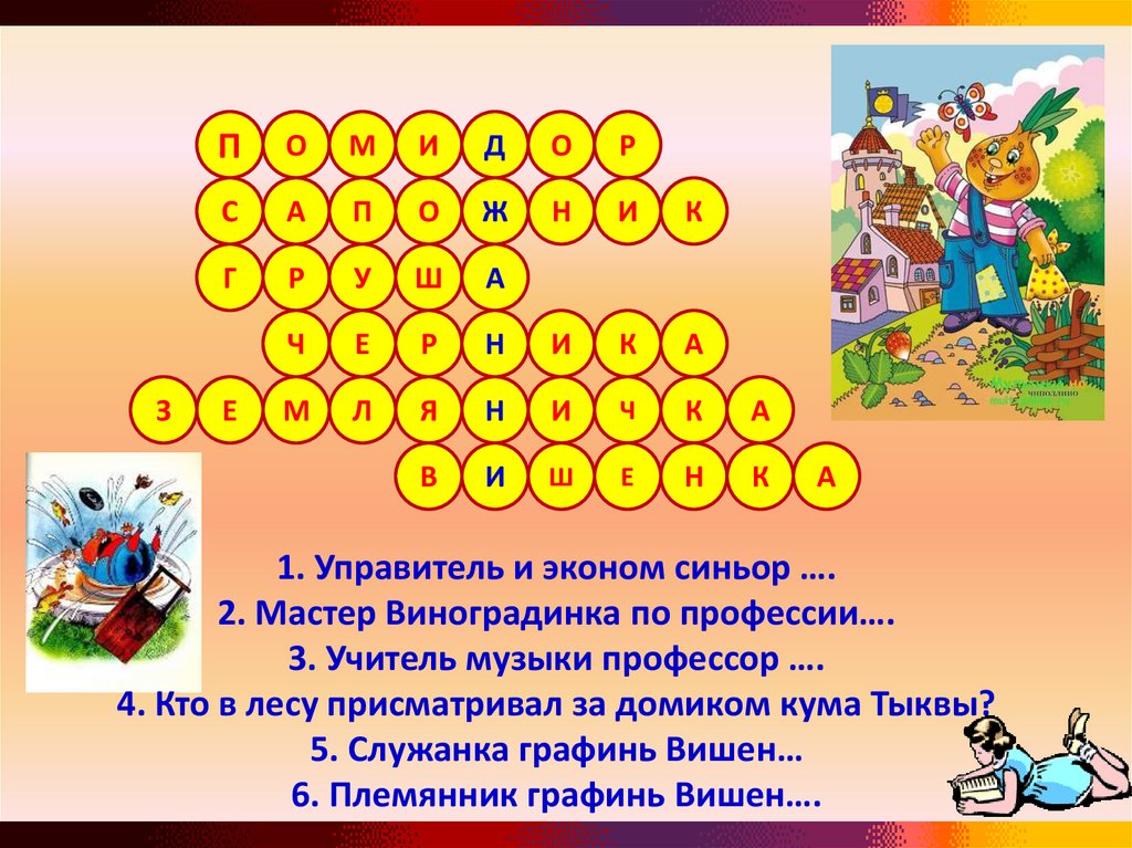1. Управитель и эконом синьор …. 2. Мастер Виноградинка по профессии…. 3. Учитель музыки профессор …. 4. Кто в лесу