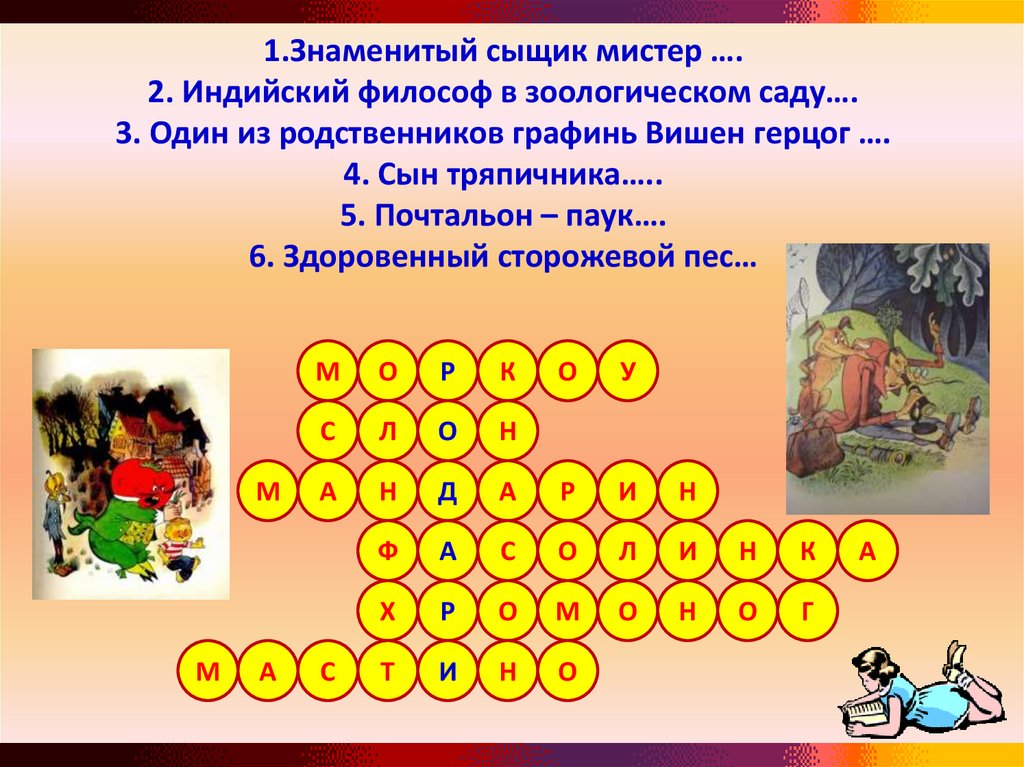 1.Знаменитый сыщик мистер …. 2. Индийский философ в зоологическом саду…. 3. Один из родственников графинь Вишен герцог …. 4.