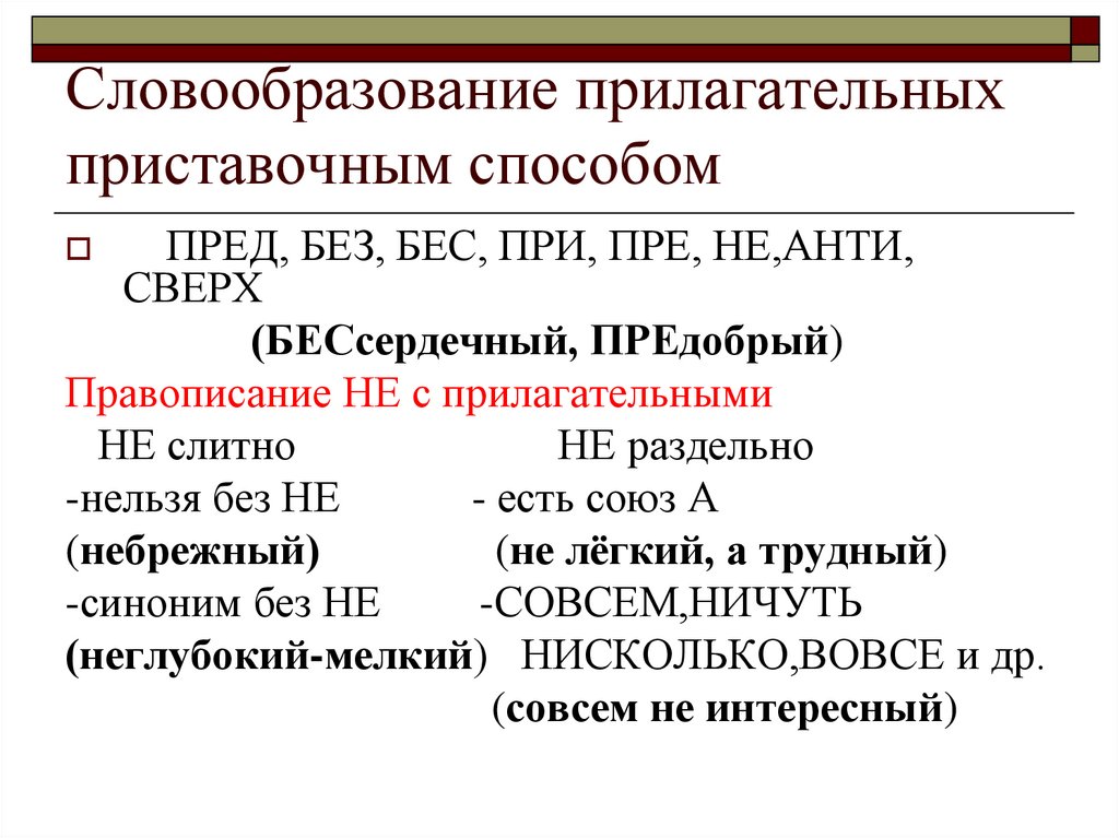 Образование прилагательных путем сложения