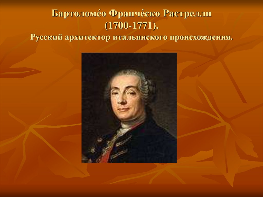 Франческо бартоломео растрелли презентация