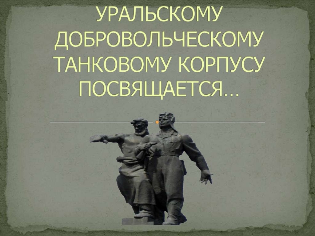 Оружие и техника для танкового корпуса изготавливались сверх плана и на добровольные взносы