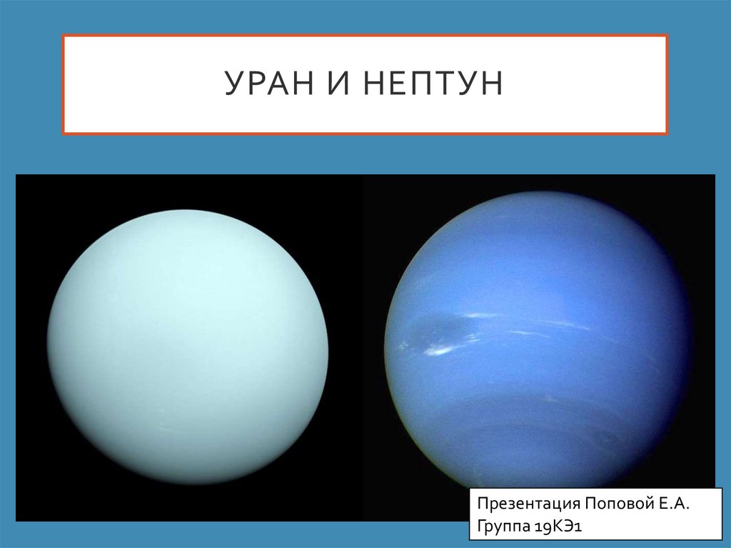 Уран нептун сообщение. Уран Нептун и Уран. Уран Нептун Уран Нептун. Уран и Нептун презентация. Планеты Уран и Нептун.