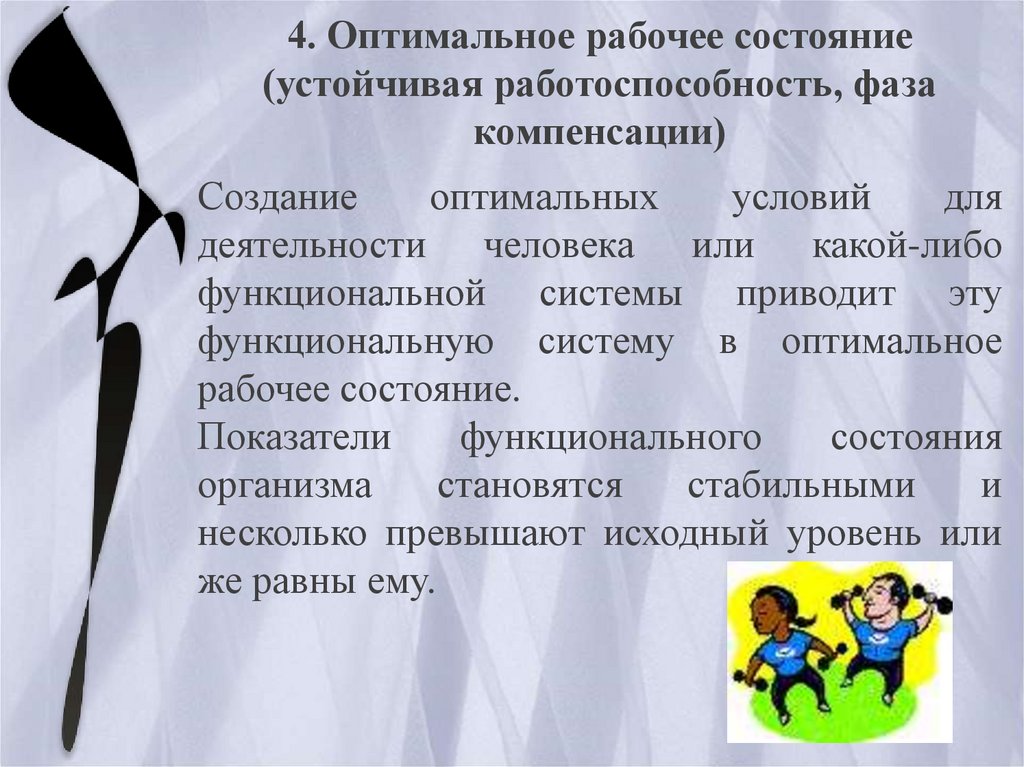 Оптимальные рабочие. Оптимальное рабочее состояние. Оптимальное рабочее состояние это в психологии. Состояние устойчивой работоспособности. Устойчивая работоспособность.