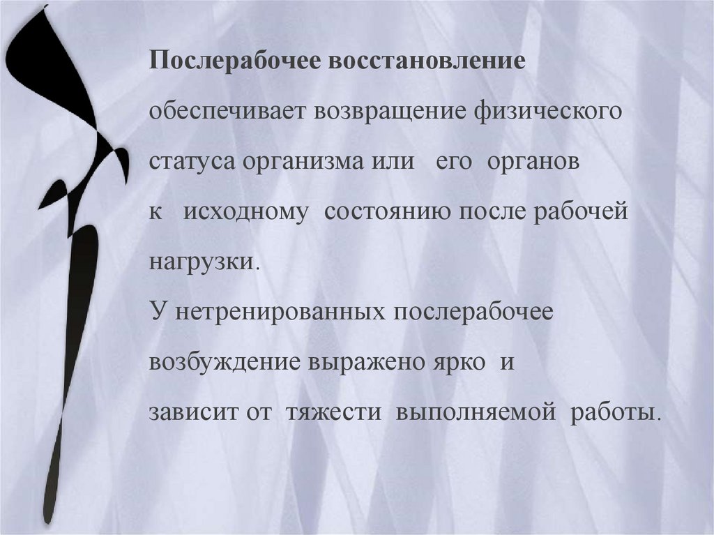 Физический возврат. Послерабочее. Послерабочее состояние. Послерабочее время. Восстановительный или послерабочий период.