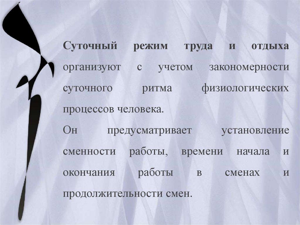 Труд режим работы. Суточные режимы труда и отдыха. Годовой режим труда и отдыха. Суточный режим работы. Внутрисменный режим труда и отдыха.