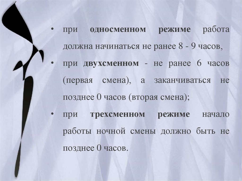 Нужный начаться. Односменный режим работы это. Односменный график работы это. При односменном режиме работа должна начинаться не ранее 8-9 часов. Односменный режим режим.