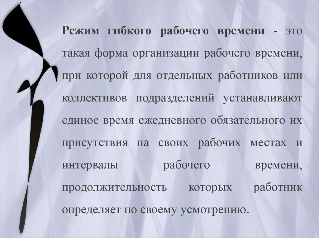 Режим гибкого рабочего времени. Гибкое рабочее время. Перечислите режимы рабочего времени гибкий. Гибкие способы организации рабочего времени.