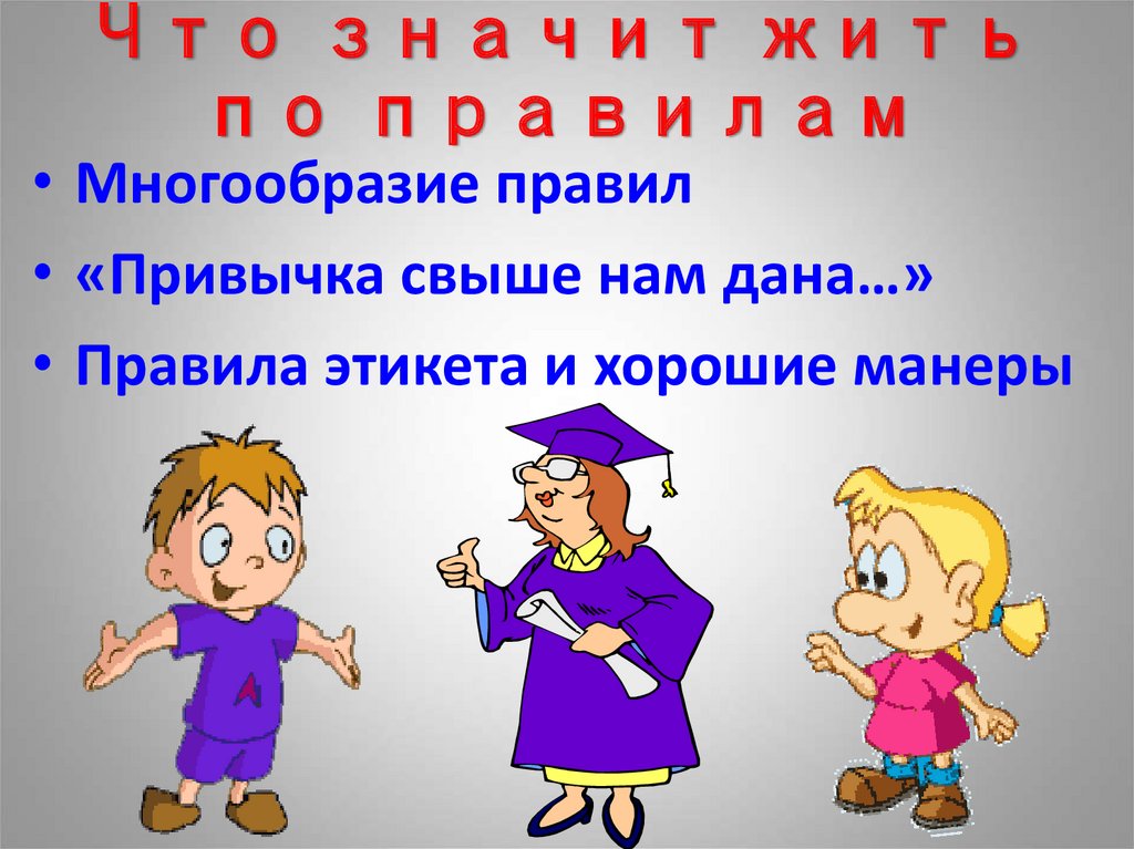 Что значит живые слова. Многообразие правил. Правила презентации. Живите по правилам.