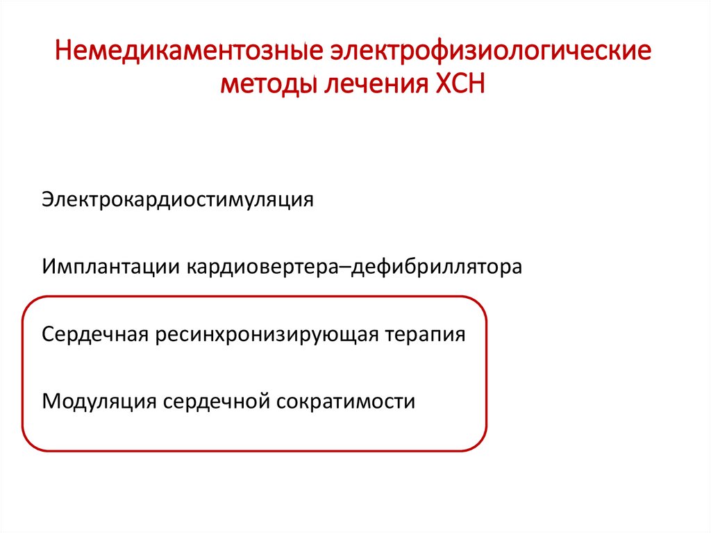 Глобальная сократимость. Модуляция сердечной сократимости. Сердечная ресинхронизирующая терапия.