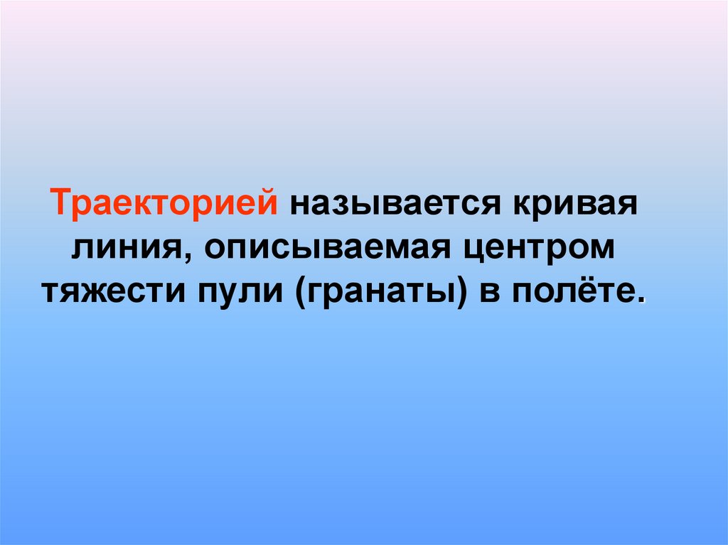 Траекторией называют. Что называют траекторией. Что называется траекторией. Траекторией называется кривая линия.