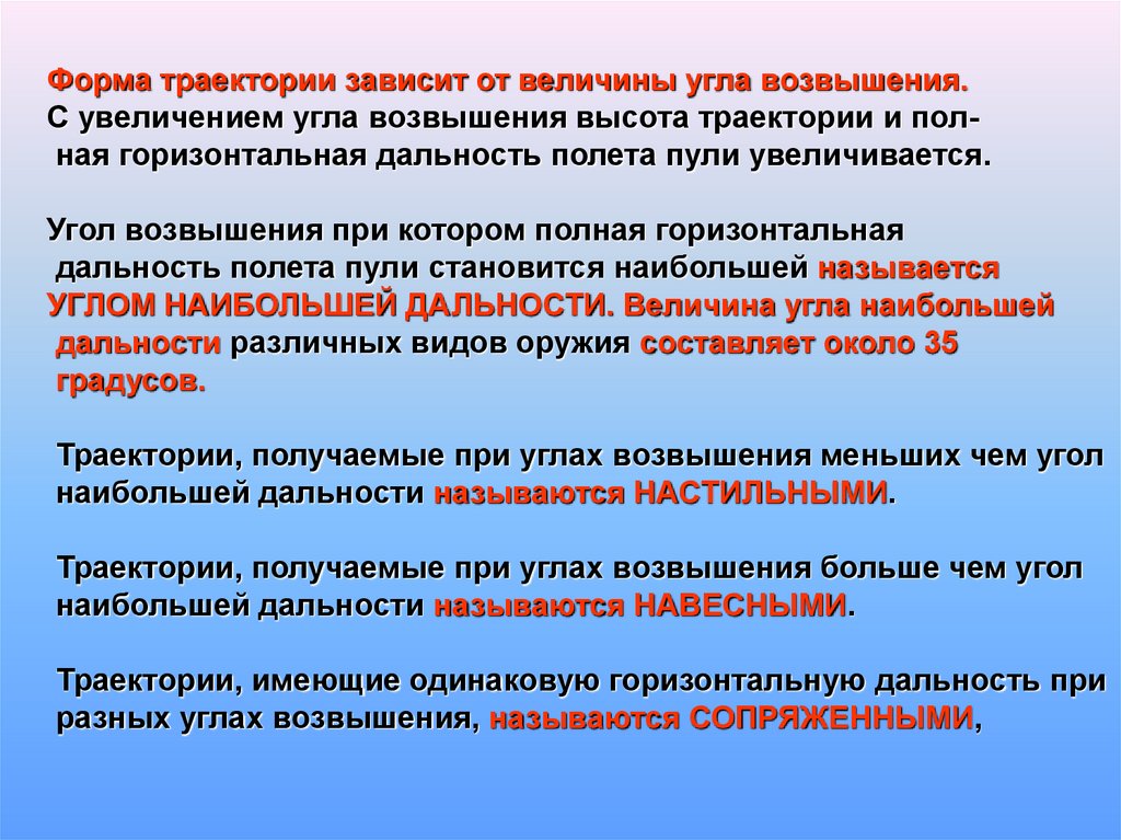 Форма траектории. Форма траектории зависит от. Форма траектории и ее практическое значение. Значение форм траектории. От чего зависит форма траектории.