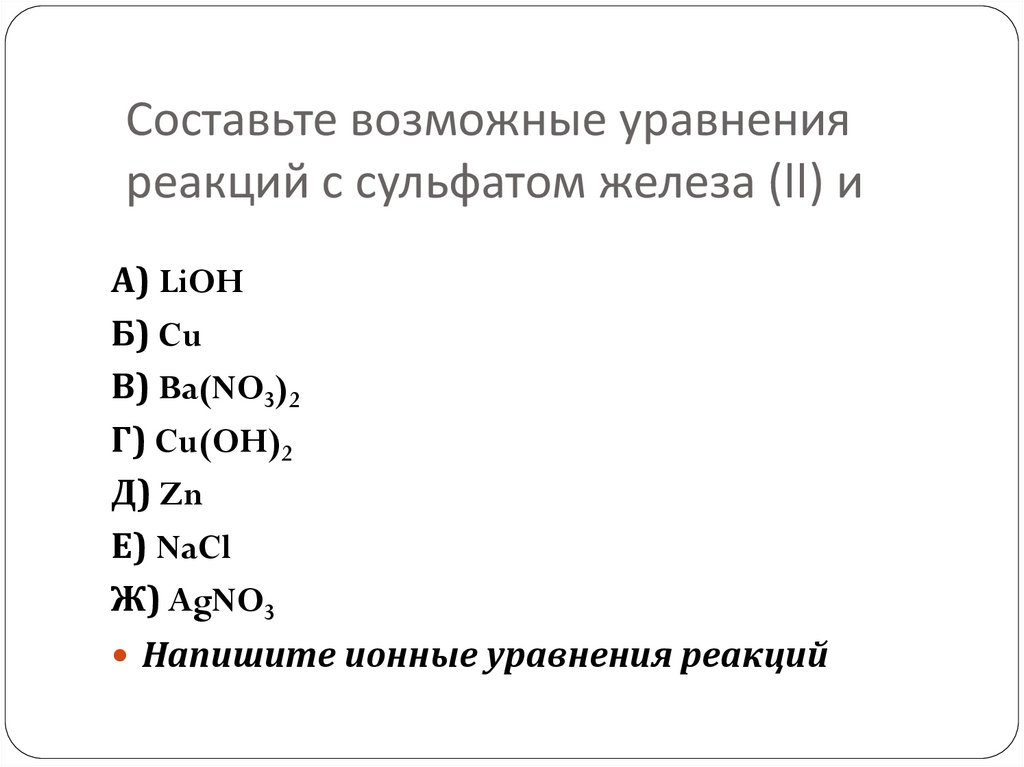 Сульфат железа реакции. Составить уравнение реакции железо. Сульфат железа реагирует с. Гидроксохлорид железа (II).