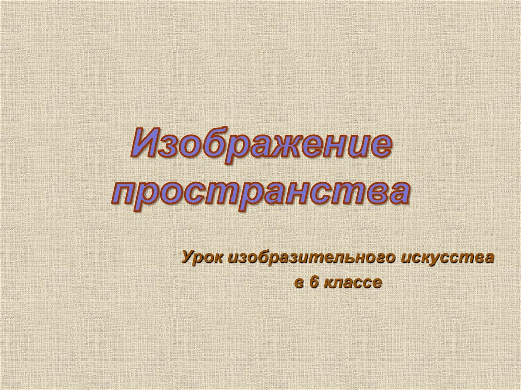 Изображение пространства 6 класс презентация