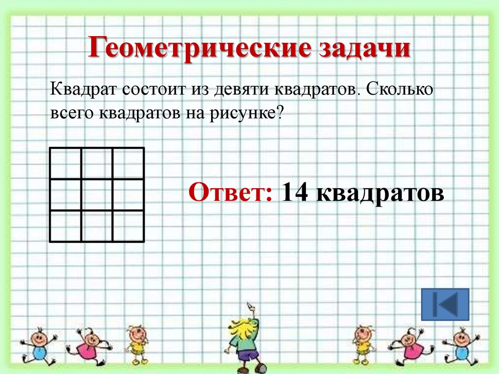4 квадратики ответы. Сколько квадратов на рисунке. Сколько всего квадратов. Задача с квадратами. Сколько всего квадратов на рисунке.