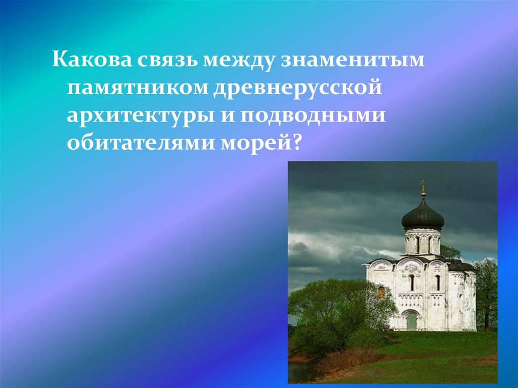 Какова связь. Архитекторы древней Руси имена. Какие памятники древней Руси вам известны. Сокровенные знания древней Руси. Памятники древнерусской мысли. Памятники древней Руси поэтапно таблица.