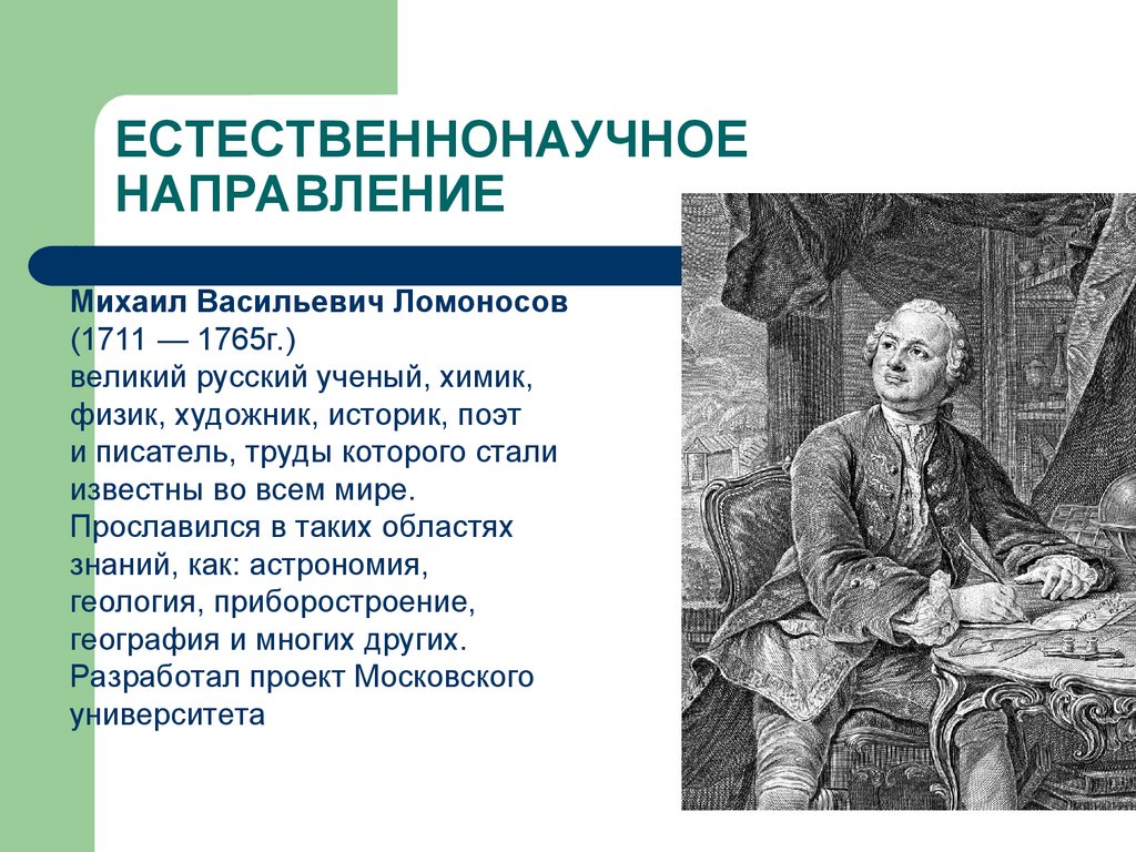 М В Ломоносов родился в 1711. Естественнонаучная направленность. Естественнонаучное направление. М в ломоносов направление
